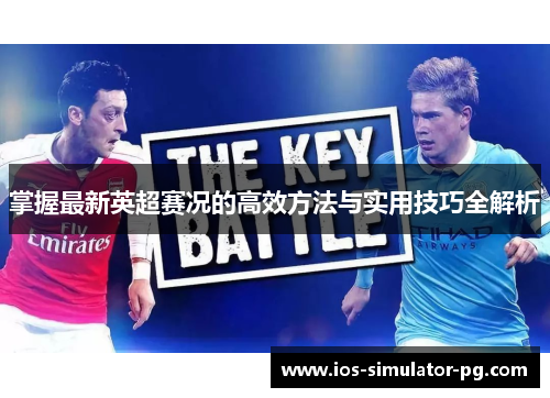 掌握最新英超赛况的高效方法与实用技巧全解析