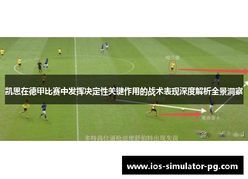 凯恩在德甲比赛中发挥决定性关键作用的战术表现深度解析全景洞察