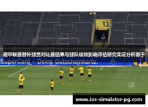 德甲联赛替补球员对比赛结果与球队绩效影响评估研究实证分析基于