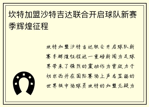 坎特加盟沙特吉达联合开启球队新赛季辉煌征程