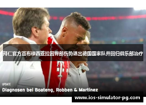 拜仁官方宣布穆西亚拉因臀部伤势退出德国国家队并回归俱乐部治疗