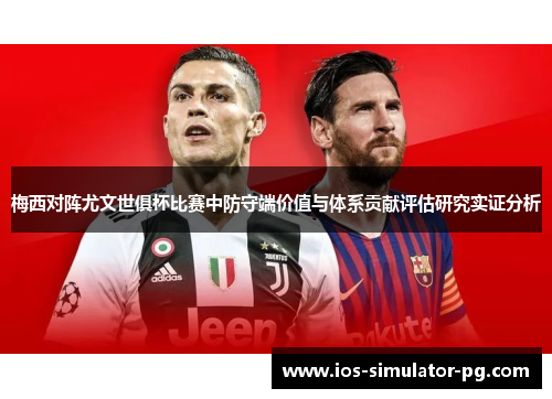 梅西对阵尤文世俱杯比赛中防守端价值与体系贡献评估研究实证分析
