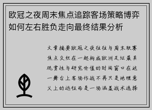 欧冠之夜周末焦点追踪客场策略博弈如何左右胜负走向最终结果分析