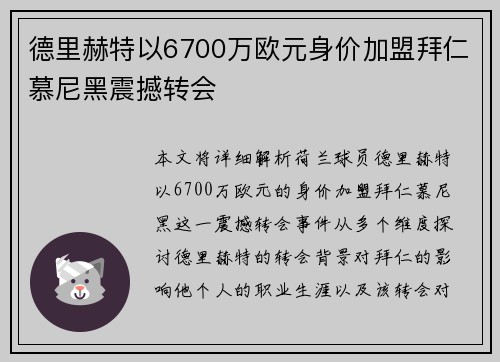 德里赫特以6700万欧元身价加盟拜仁慕尼黑震撼转会