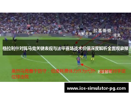 格拉利什对阵马竞关键表现与法甲赛场战术价值深度解析全面观察报