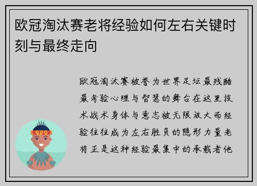 欧冠淘汰赛老将经验如何左右关键时刻与最终走向