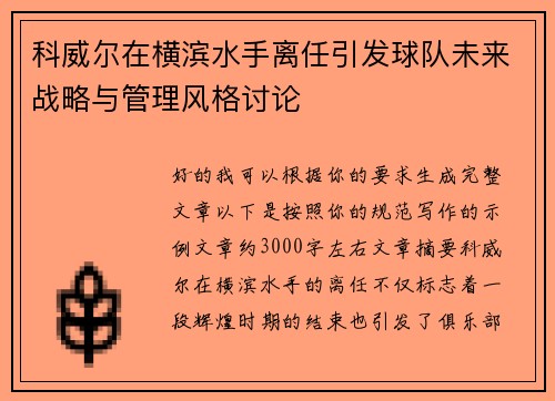 科威尔在横滨水手离任引发球队未来战略与管理风格讨论