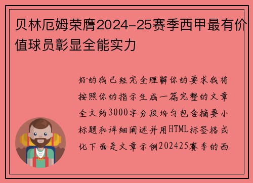 贝林厄姆荣膺2024-25赛季西甲最有价值球员彰显全能实力