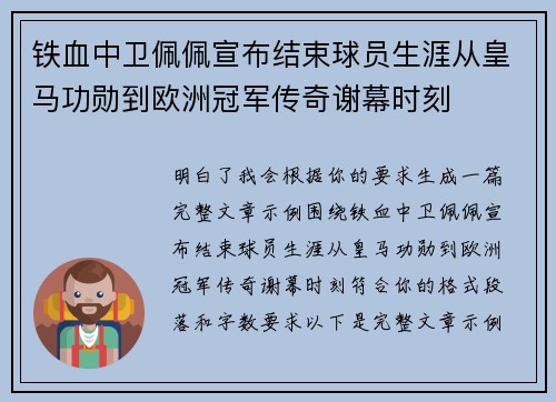 铁血中卫佩佩宣布结束球员生涯从皇马功勋到欧洲冠军传奇谢幕时刻