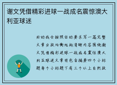 谢文凭借精彩进球一战成名震惊澳大利亚球迷
