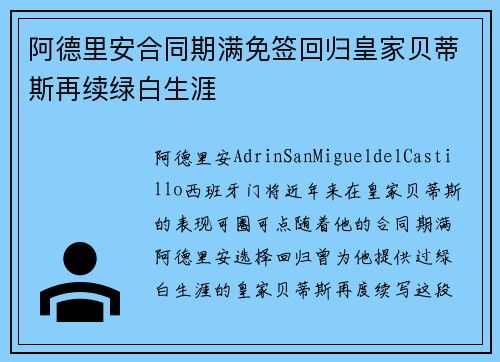 阿德里安合同期满免签回归皇家贝蒂斯再续绿白生涯