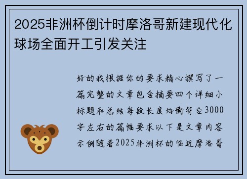 2025非洲杯倒计时摩洛哥新建现代化球场全面开工引发关注