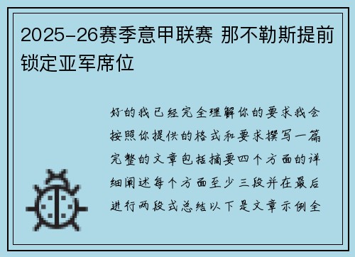 2025-26赛季意甲联赛 那不勒斯提前锁定亚军席位