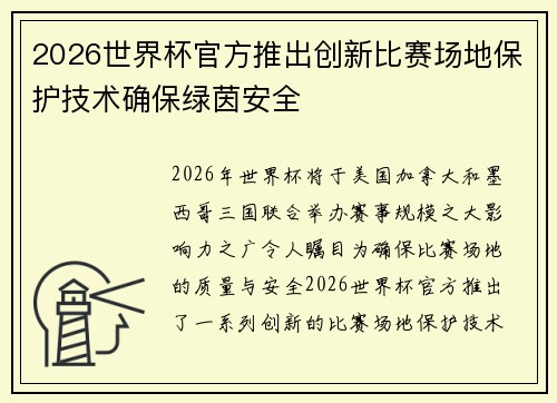 2026世界杯官方推出创新比赛场地保护技术确保绿茵安全