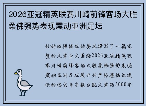 2026亚冠精英联赛川崎前锋客场大胜柔佛强势表现震动亚洲足坛