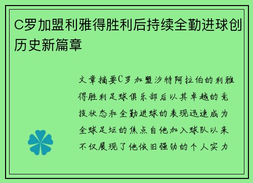 C罗加盟利雅得胜利后持续全勤进球创历史新篇章
