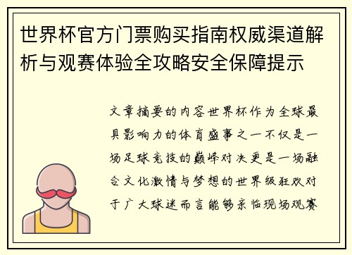 世界杯官方门票购买指南权威渠道解析与观赛体验全攻略安全保障提示