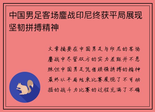 中国男足客场鏖战印尼终获平局展现坚韧拼搏精神