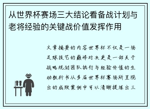 从世界杯赛场三大结论看备战计划与老将经验的关键战价值发挥作用