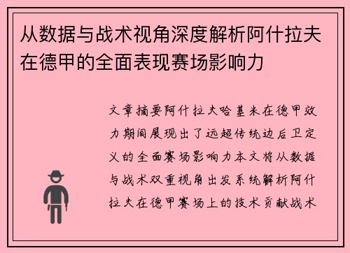 从数据与战术视角深度解析阿什拉夫在德甲的全面表现赛场影响力