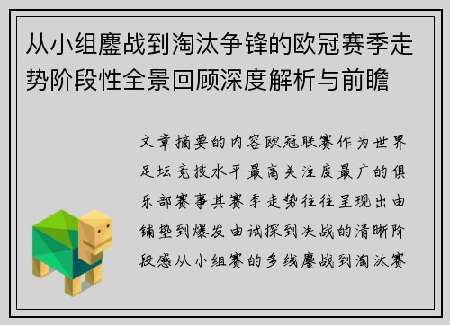 从小组鏖战到淘汰争锋的欧冠赛季走势阶段性全景回顾深度解析与前瞻