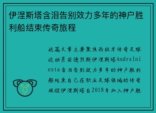 伊涅斯塔含泪告别效力多年的神户胜利船结束传奇旅程