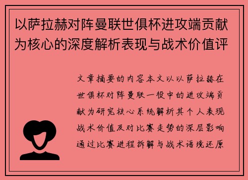 以萨拉赫对阵曼联世俱杯进攻端贡献为核心的深度解析表现与战术价值评估