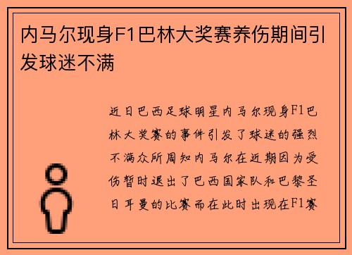 内马尔现身F1巴林大奖赛养伤期间引发球迷不满 内马尔现身F1巴林大奖赛养伤期间引发球迷不满