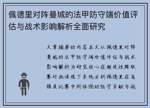 佩德里对阵曼城的法甲防守端价值评估与战术影响解析全面研究 佩德里对阵曼城的法甲防守端价值评估与战术影响解析全面研究