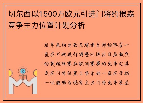 切尔西以1500万欧元引进门将约根森竞争主力位置计划分析