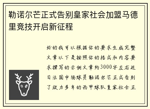 勒诺尔芒正式告别皇家社会加盟马德里竞技开启新征程 勒诺尔芒正式告别皇家社会加盟马德里竞技开启新征程