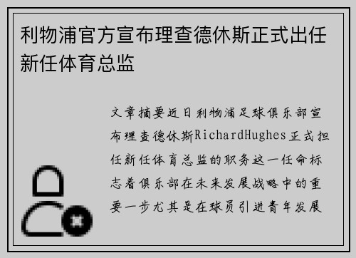 利物浦官方宣布理查德休斯正式出任新任体育总监 利物浦官方宣布理查德休斯正式出任新任体育总监