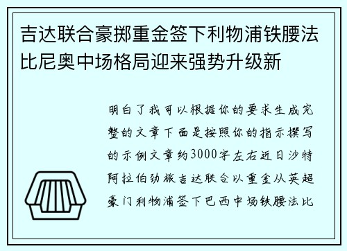 吉达联合豪掷重金签下利物浦铁腰法比尼奥中场格局迎来强势升级新 吉达联合豪掷重金签下利物浦铁腰法比尼奥中场格局迎来强势升级新