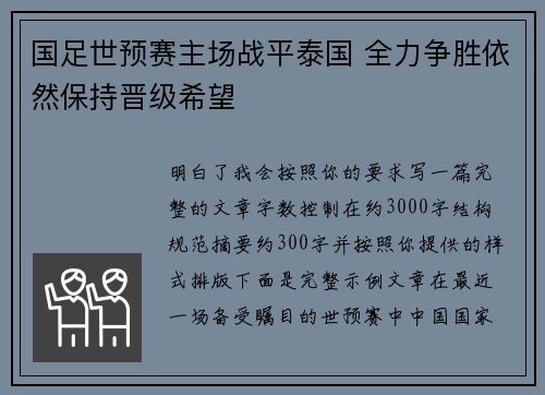 国足世预赛主场战平泰国 全力争胜依然保持晋级希望