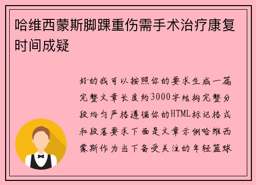 哈维西蒙斯脚踝重伤需手术治疗康复时间成疑