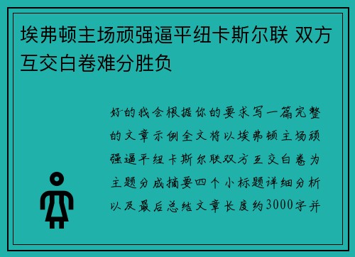 埃弗顿主场顽强逼平纽卡斯尔联 双方互交白卷难分胜负