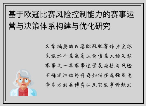 基于欧冠比赛风险控制能力的赛事运营与决策体系构建与优化研究 基于欧冠比赛风险控制能力的赛事运营与决策体系构建与优化研究