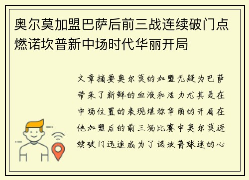 奥尔莫加盟巴萨后前三战连续破门点燃诺坎普新中场时代华丽开局