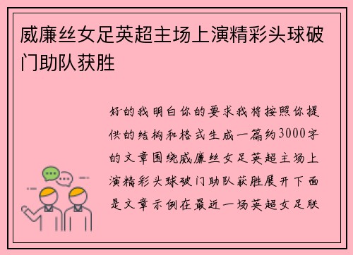 威廉丝女足英超主场上演精彩头球破门助队获胜