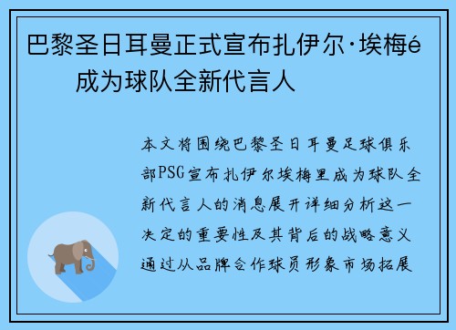 巴黎圣日耳曼正式宣布扎伊尔·埃梅里成为球队全新代言人