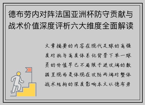 德布劳内对阵法国亚洲杯防守贡献与战术价值深度评析六大维度全面解读 德布劳内对阵法国亚洲杯防守贡献与战术价值深度评析六大维度全面解读