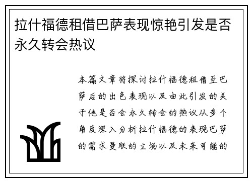 拉什福德租借巴萨表现惊艳引发是否永久转会热议
