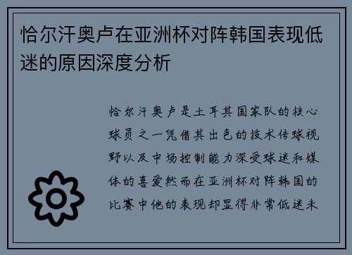 恰尔汗奥卢在亚洲杯对阵韩国表现低迷的原因深度分析
