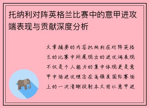 托纳利对阵英格兰比赛中的意甲进攻端表现与贡献深度分析