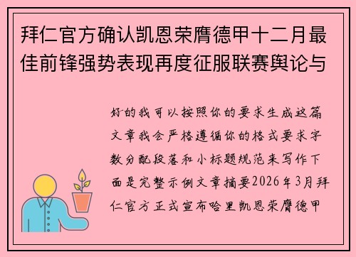 拜仁官方确认凯恩荣膺德甲十二月最佳前锋强势表现再度征服联赛舆论与球迷