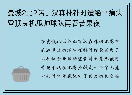 曼城2比2诺丁汉森林补时遭绝平痛失登顶良机瓜帅球队再吞苦果夜