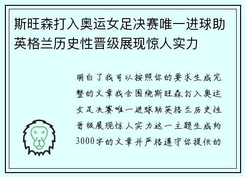 斯旺森打入奥运女足决赛唯一进球助英格兰历史性晋级展现惊人实力