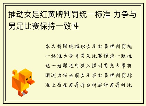 推动女足红黄牌判罚统一标准 力争与男足比赛保持一致性