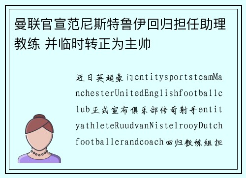 曼联官宣范尼斯特鲁伊回归担任助理教练 并临时转正为主帅