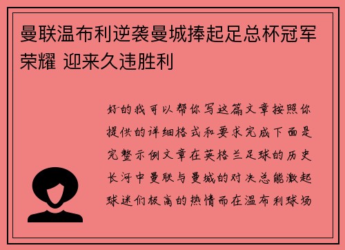 曼联温布利逆袭曼城捧起足总杯冠军荣耀 迎来久违胜利